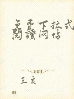 免费下拉式漫画阅读网站