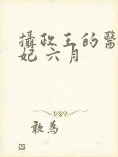 摄政王的医品狂妃 六月