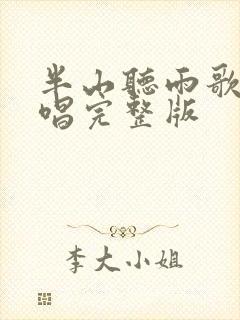 半山听雨歌词原唱完整版