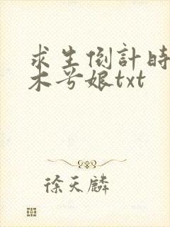 求生倒计时by木兮娘txt