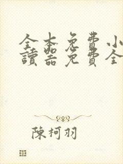 全本免费小说阅读器免费全本小说阅读