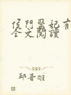 侯门医妃有点毒全文阅读