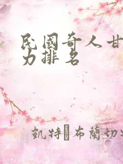 民国奇人甘墨实力排名