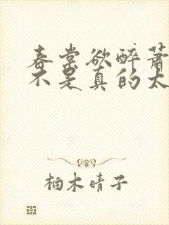 春棠欲醉萧厌是不是真的太监