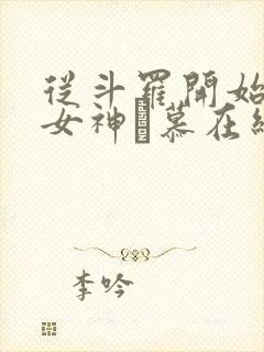 从斗罗开始俘获女神鞪慕在线阅读全文