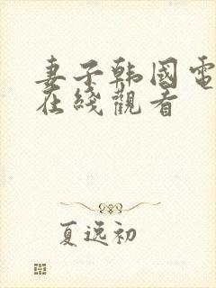 妻子韩国电视剧在线观看