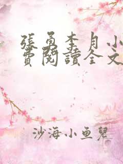 张勇李月小说免费阅读全文最新章节