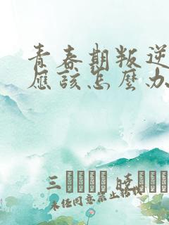 青春期叛逆家长应该怎么办