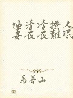 他清冷撩人,娇妻夜夜难眠 小说免费阅读19章