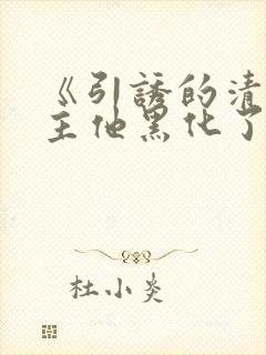 《引诱的清冷男主他黑化了》