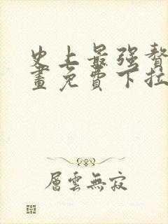 史上最强赘婿漫画免费下拉式