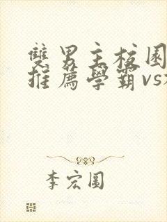 双男主校园小说推荐学霸vs校霸