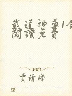 武道神尊1全文阅读免费