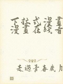 下拉式漫画免费漫画在线看漫画