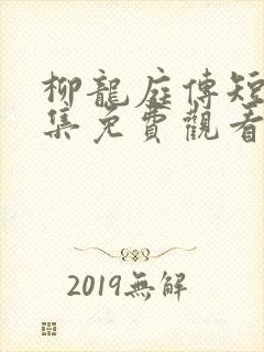 柳龙庭传短剧全集免费观看