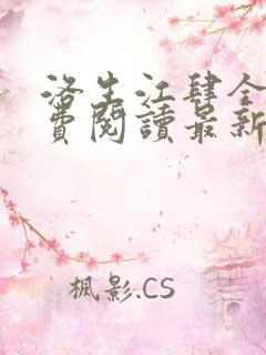 洛生江肆全文免费阅读最新章节