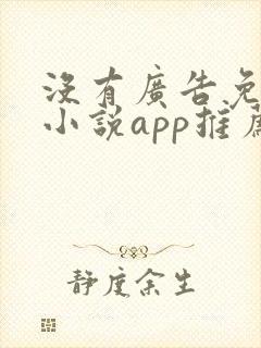 没有广告免费的小说app推荐