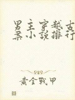 男主穿越古代破案小说排行榜