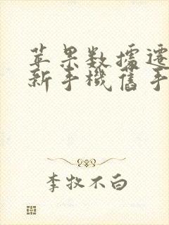 苹果数据迁移到新手机旧手机还有数据吗