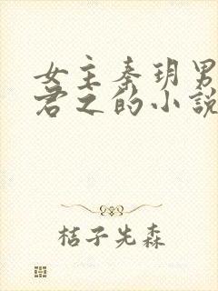 女主秦玥男主裴君之的小说