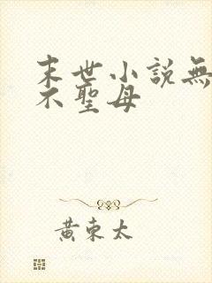 末世小说无女主不圣母