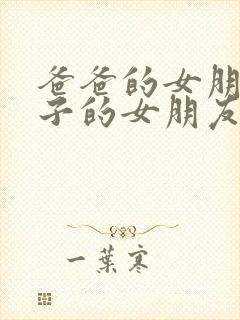 爸爸的女朋友儿子的女朋友电影