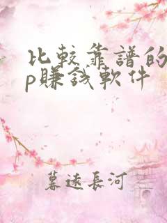 比较靠谱的app赚钱软件