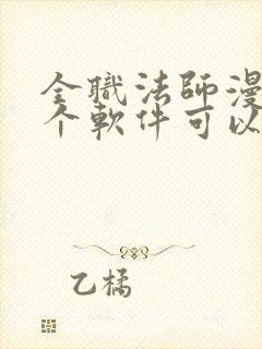 全职法师漫画哪个软件可以免费看