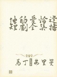 他的爱恰逢其时短剧全集播放