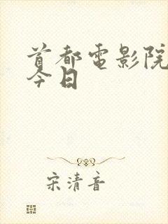 首都电影院影讯今日
