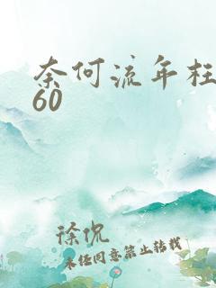 奈何流年枉情深60