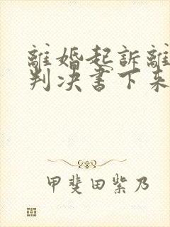 离婚起诉离婚到判决书下来要多久