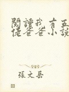 阅读我有五个大佬爸爸小说