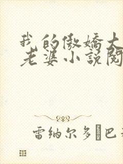 我的傲娇大小姐老婆小说阅读全文