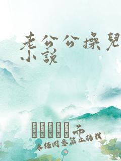 老公公操儿媳妇小说