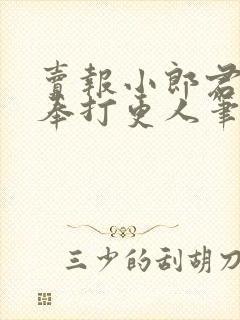 卖报小郎君 大奉打更人笔趣阁