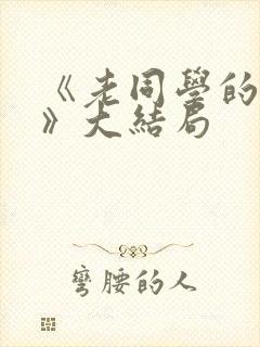 《老同学的妻子》大结局