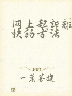 网上起诉离婚最快的方法