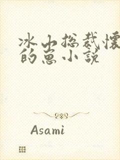 冰山总裁怀了我的崽小说