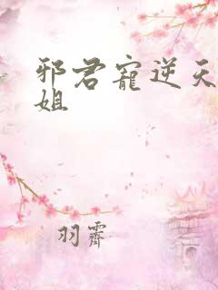 邪君宠逆天九小姐