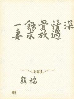 一蚀骨情深:罪妻求放过