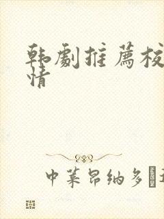 韩剧推荐校园爱情