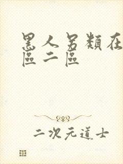 黑人另类在线一区二区