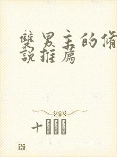 双男主的修仙小说推荐