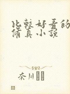 比较好看的都市修真小说