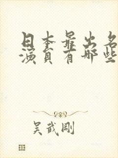 日本最出名的女演员有哪些