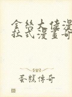 金丝大佬漫画下拉式漫画奇漫屋最新