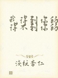 我得到你的人却得不到你的心