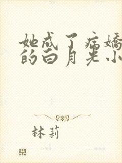 她成了病娇君王的白月光小说免费阅读