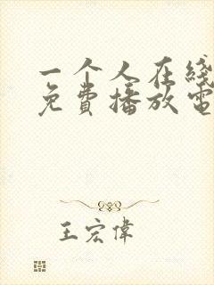 一个人在线观看免费播放电视剧的方法